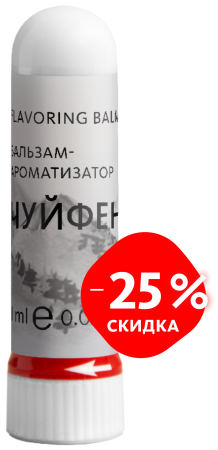 С-986 Скидка 25% Бальзам-ароматизатор  «Чуйфен» при головокружении. 1