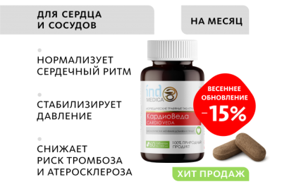 C-1550 «КардиоВеда» Аюрведические травяные таблетки  для здоровья сердца и сосудистой системы. 1