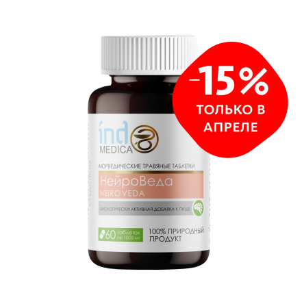  C-1495 «НейроВеда» Аюрведические травяные таблетки,антистресс и работоспособность. Аюрведические травяные таблетки  60 шт. 2