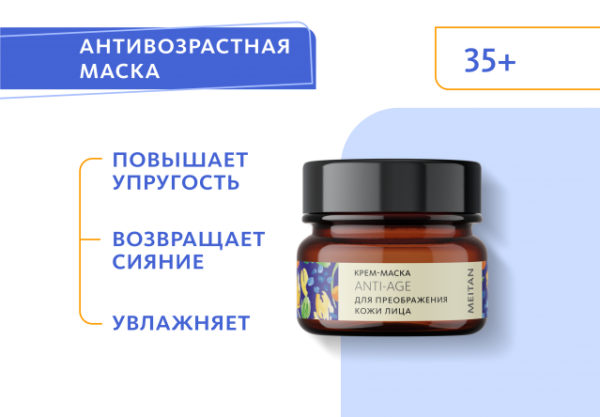  MD-162  Крем-маска Anti-Age для преображения кожи лица. МейТан