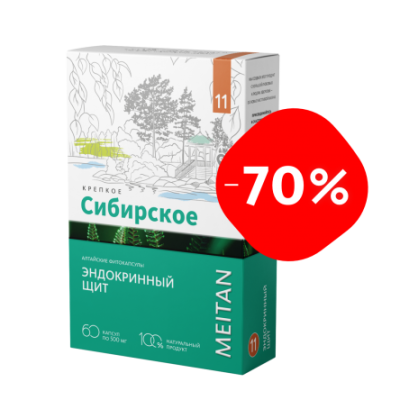 С-1512 Скидка -70% Алтайские фитокапсулы №11 «Эндокринный щит» МейТан