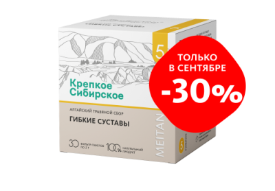 C-1584 Скидка -30% "ГИБКИЕ СУСТАВЫ" Алтайский травяной сбор №5 МейТан