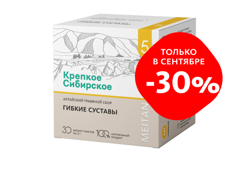 C-1584 Скидка -30% "ГИБКИЕ СУСТАВЫ" Алтайский травяной сбор №5 МейТан