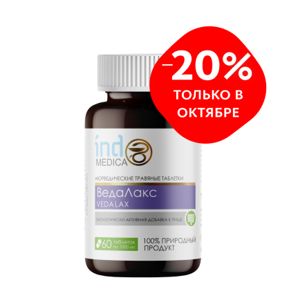  C-1421 Аюрведические травяные таблетки «ВедаЛакс»: для ЖКТ