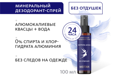 PP-95-m Минеральный дезодорант-спрей без отдушек. Мейтан 