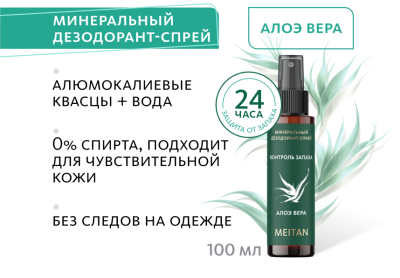 PP-96-m Минеральный дезодорант-спрей с ароматом алоэ вера. Мейтан