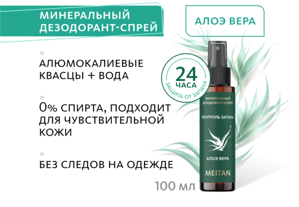 PP-96-m Минеральный дезодорант-спрей с ароматом алоэ вера. Мейтан