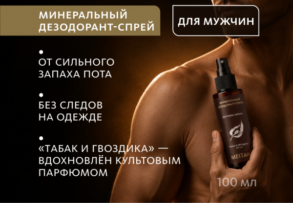 PP-97-m Минеральный дезодорант-спрей для мужчин с ароматом табака и гвоздики. Мейтан