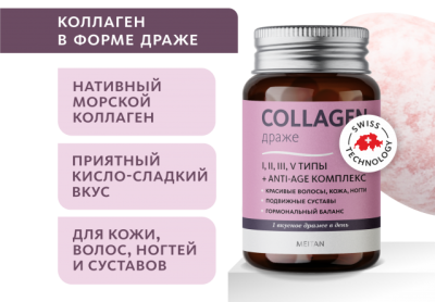MG-06 Коллагеновые драже. 1,2,3,5 типы +Anti-Age комплекс.30шт. МейТан 1