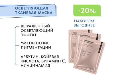 MD-163BOX НАБОР 3 шт. Осветляющая тканевая маска для лица. МейТан