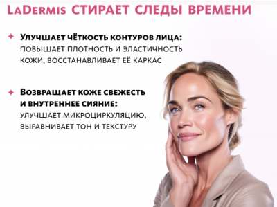 LD-BOX НАБОР Серия LaDermis — косметика- 45+ нового уровня эффективности. Мейтан