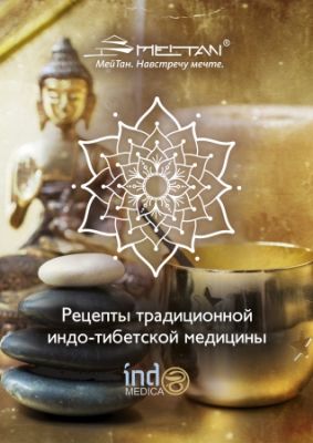  P-438 Справочник «Рецепты индо-тибетской медицины»