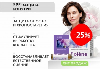  C-1593 Скидка 25% Монодоза-концентрат Solène ПРИРОДНОЕ СРЕДСТВО СОХРАНЕНИЯ МОЛОДОСТИ. МейТан